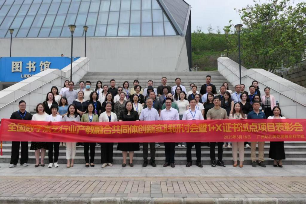 我校参加全国数字演艺行业产教融合共同体创新 实践研讨会暨1+X证书试点项目表彰会
